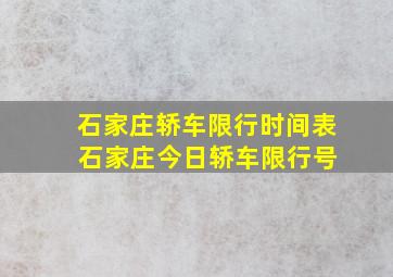 石家庄轿车限行时间表 石家庄今日轿车限行号